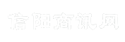 信阳商讯网